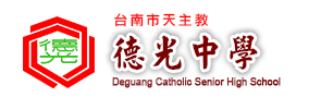 德光中學網站LOGO